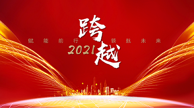 回顾2021 | 凝心聚力，筑梦未来